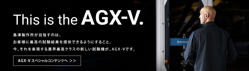 AGX-Vスペシャルサイトバナー