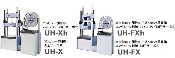 油圧式万能試験機 UH-X/FXシリーズ