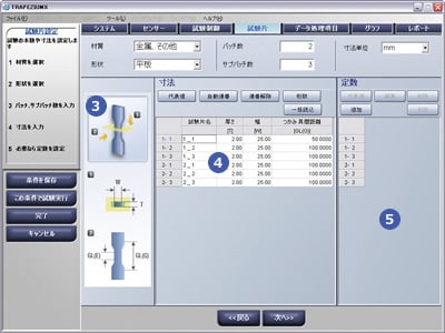 試験片の本数、寸法設定画面