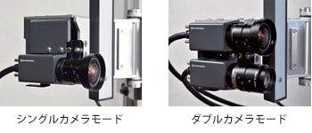 変位量に合わせた2つのカメラモード