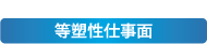 等塑性仕事面