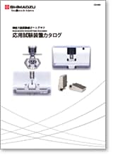 精密万能試験機 オートグラフ 応用試験装置 カタログ　のご案内