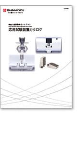 精密万能試験機オートグラフ応用試験装置カタログ