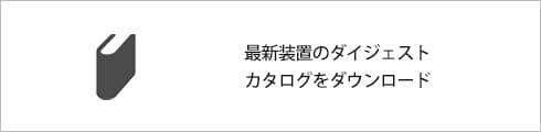 最新装置のダイジェストカタログをダウンロード
