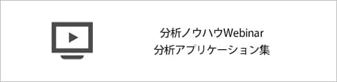 分析ノウハウWebinar分析アプリケーション集