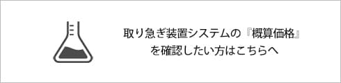 取り急ぎ装置システムの『概算価格』を確認したい方はこちらへ