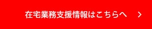 在宅業務支援情報はこちらへ