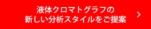液体クロマトグラフの新しい分析スタイルをご提案