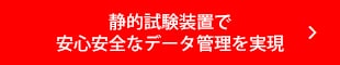 静的試験装置で安心安全なデータ管理を実現
