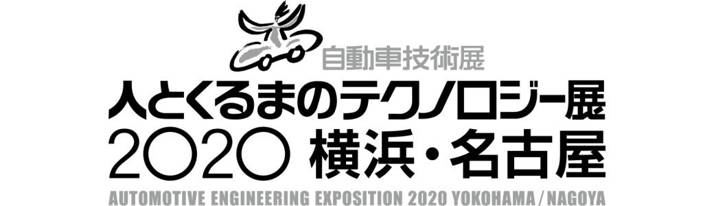 ひとと車のテクノロジー展