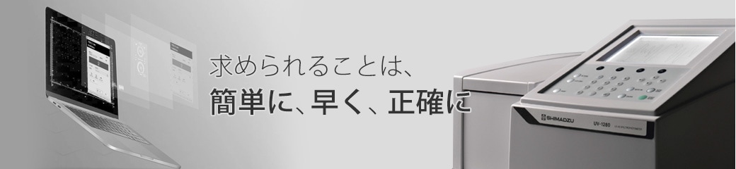 簡単に測ることを追求した 分光光度計制御 アプリケーション VisEase<sup>™</sup>