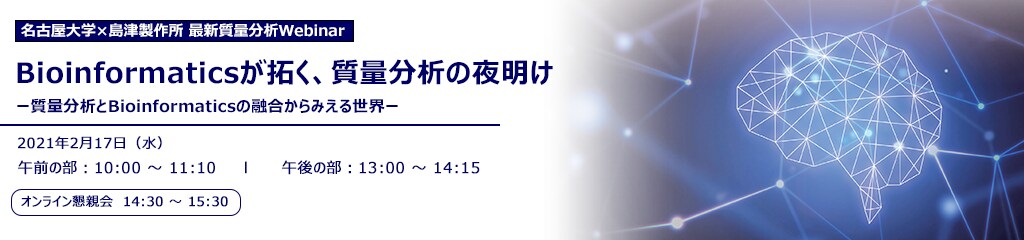 名古屋大学×島津製作所 最新質量分析「Bioinformaticsが拓く、質量分析の夜明け」- 質量分析とBioinformaticsの融合からみえる世界-