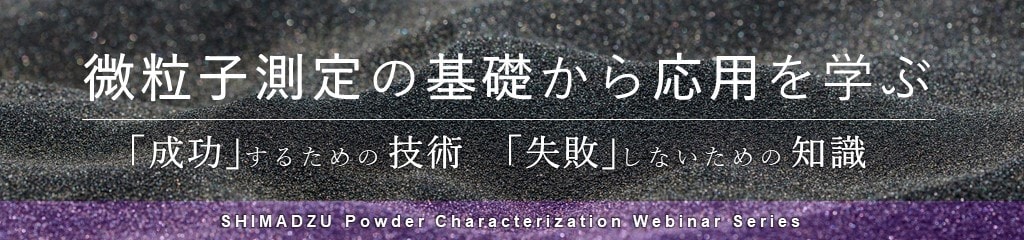 SHIMADZU Powder Characterization Webinar 微粒子測定の基礎から応用を学ぶ