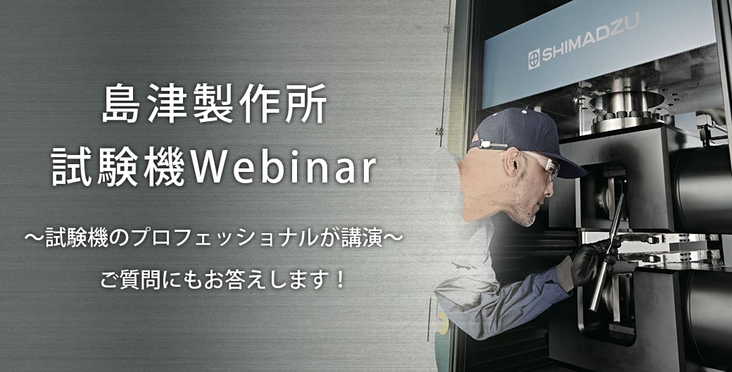 島津製作所 試験機Webinar