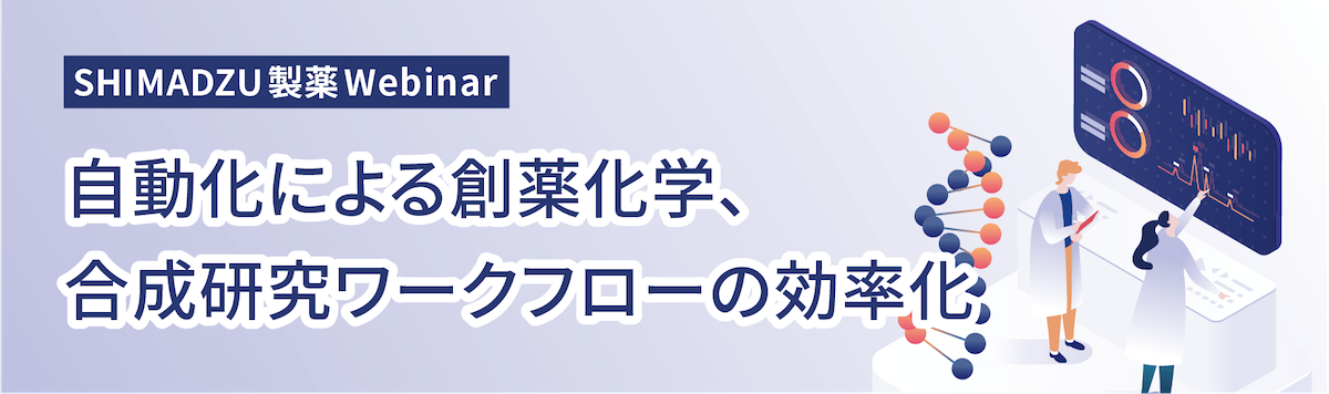 SHIMADZU 製薬Webinar　自動化による創薬化学、合成研究ワークフローの効率化