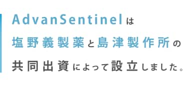 AdvanSentinelは 塩野義製薬と島津製作所の 共同出資によって設立しました。