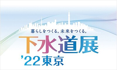 下水道展 '22