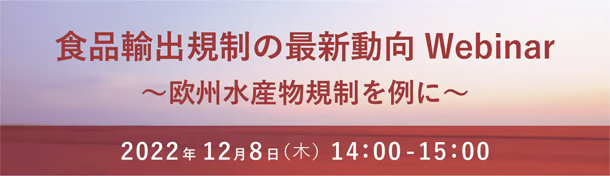 食品輸出規制の最新動向Webinar