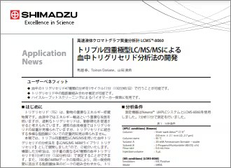 血中トリグリセリド分析法の開発