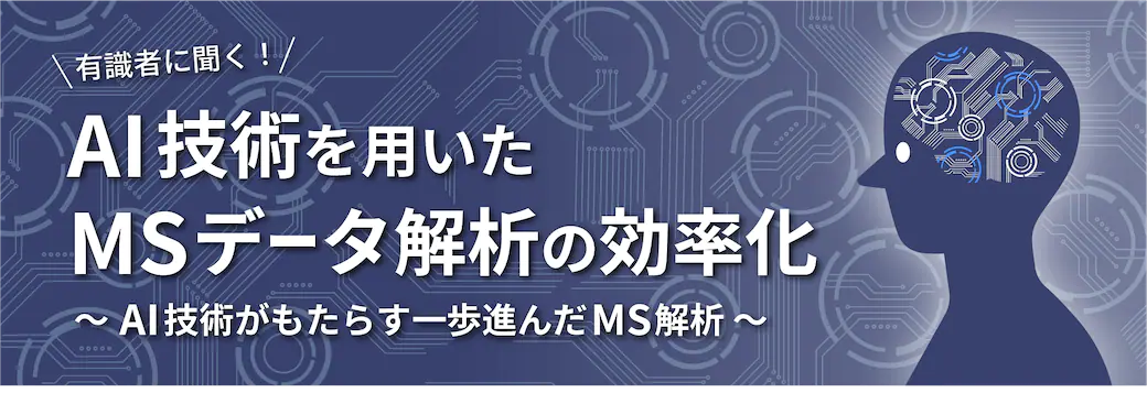 AI技術を用いたMSデータ解析の効率化