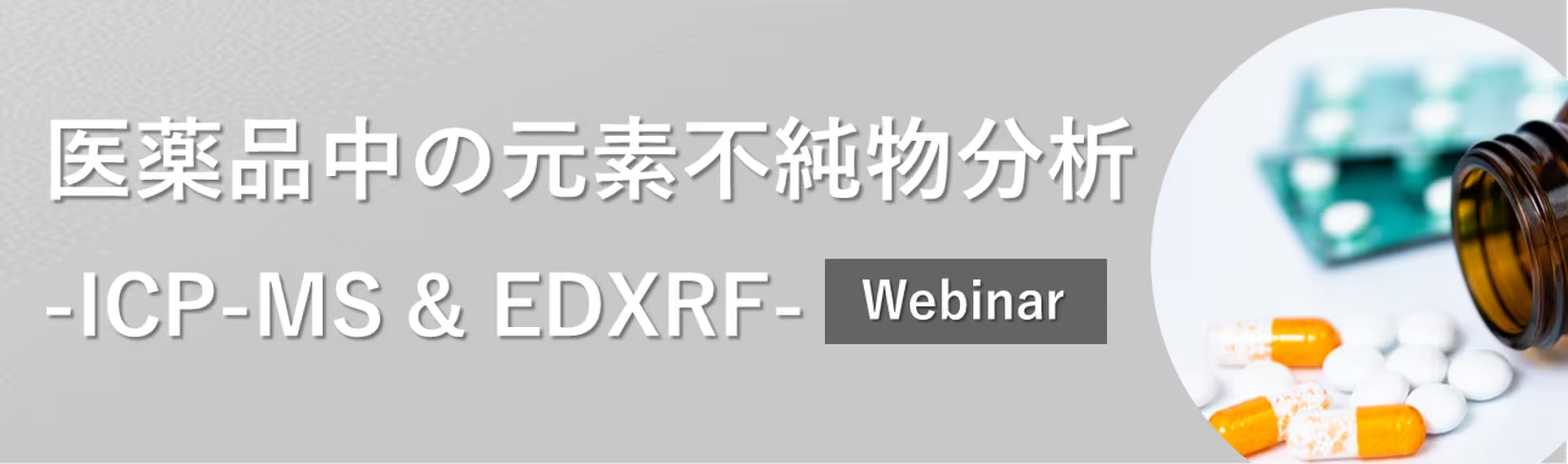 医薬品の元素不純物分析 -ICP-MS & EDXRF-