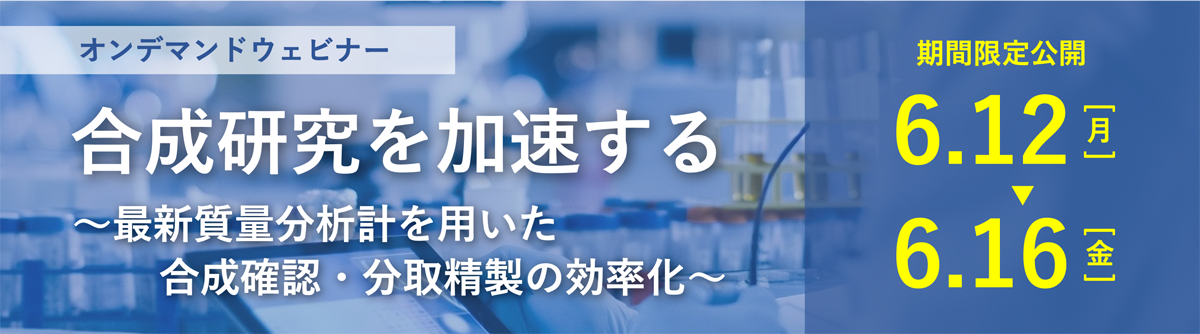 合成研究を加速する 最新質量分析計を用いた合成確認・分取精製の効率化