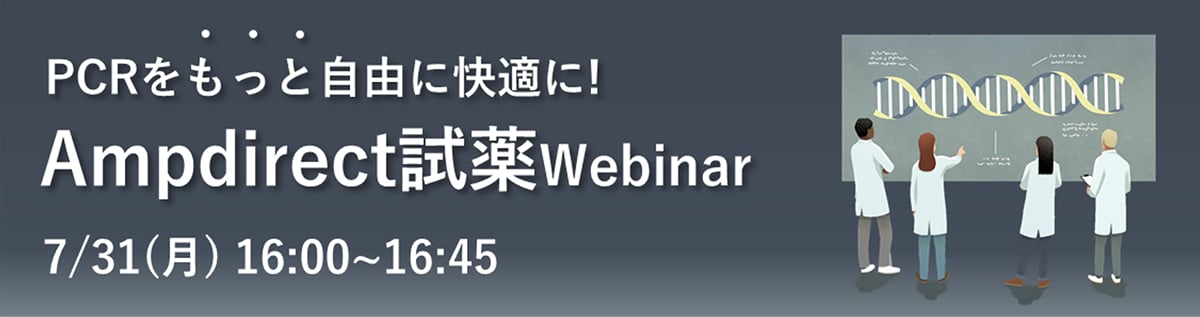 PCRをもっと自由に快適に！Ampdirect試薬Webinar