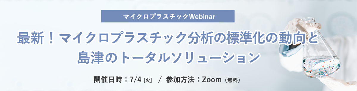 マイクロプラスチックWebinar