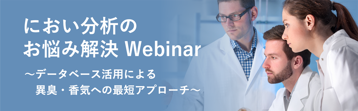 におい分析のお悩み解決Webinar