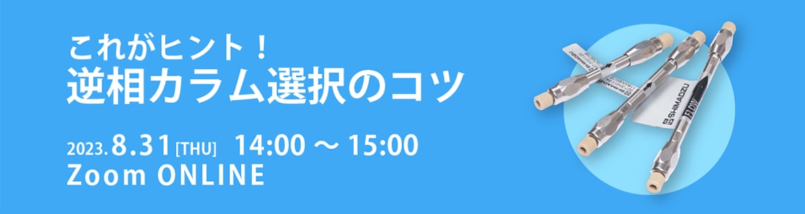 これがヒント!逆相カラム選択のコツ