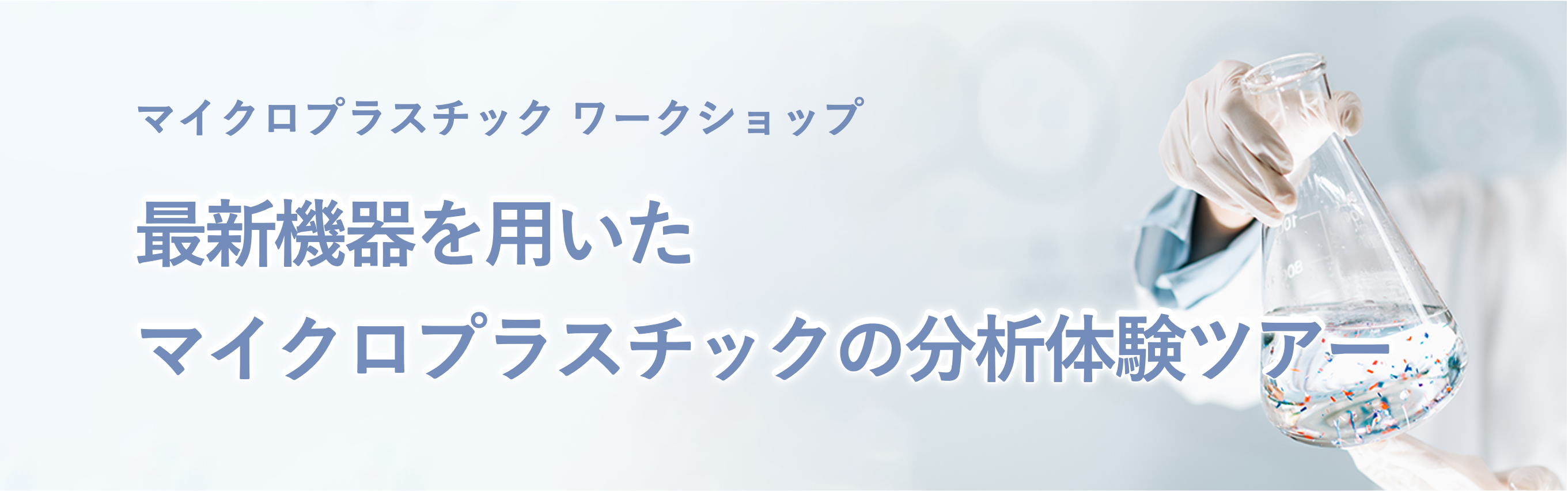 最新機器を用いた マイクロプラスチックの分析体験ツアー
