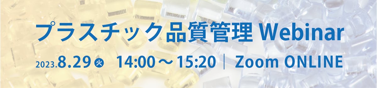 プラスチック品質管理Webinar