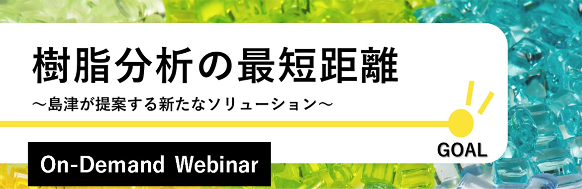 樹脂分析の最短距離