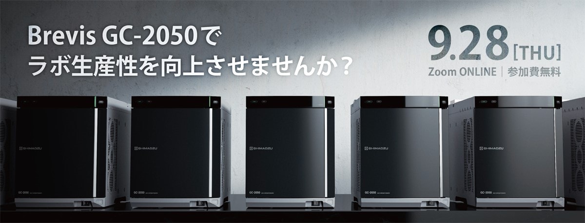 Bravis GC‐2050でラボ生産性を向上させませんか？