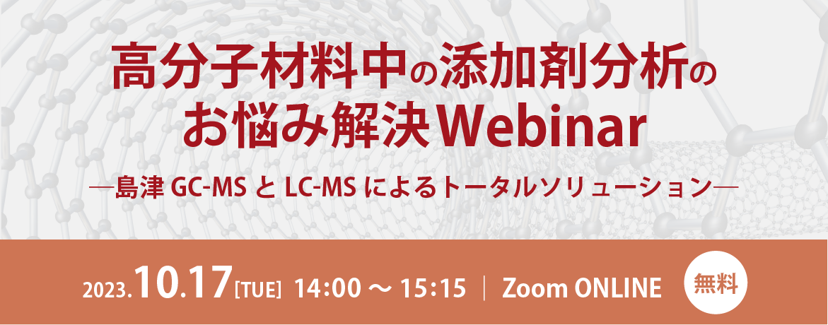 高分子材料中の添加剤分析のお悩み解決Webinar