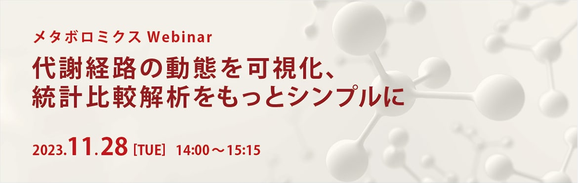 メタボロミクスWebinar ～代謝経路の動態を可視化、統計比較解析をもっとシンプルに～ 