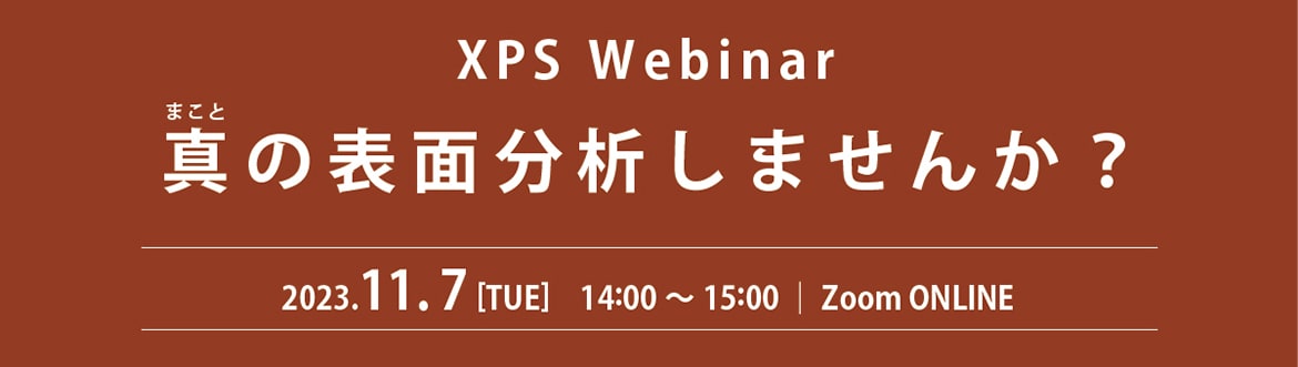 XPS Webinar 真の表面分析しませんか？