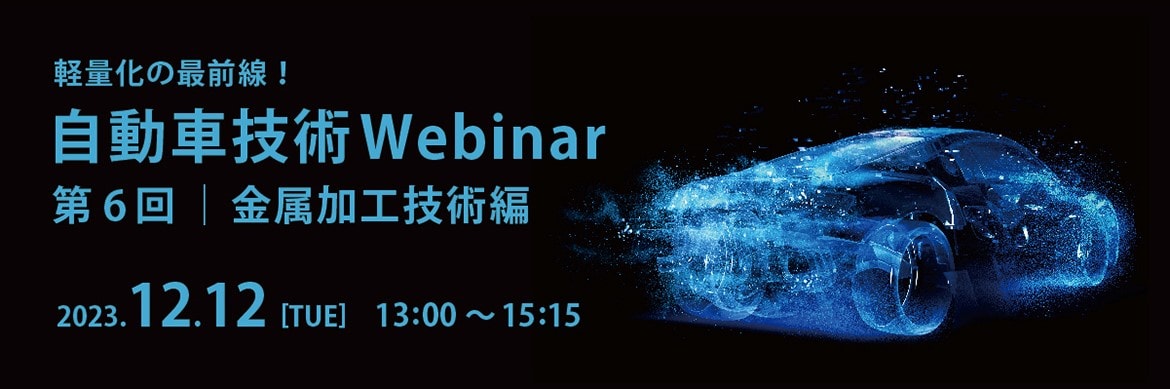 軽量化の最前線！自動車技術Webinar-第6回 金属加工技術編-