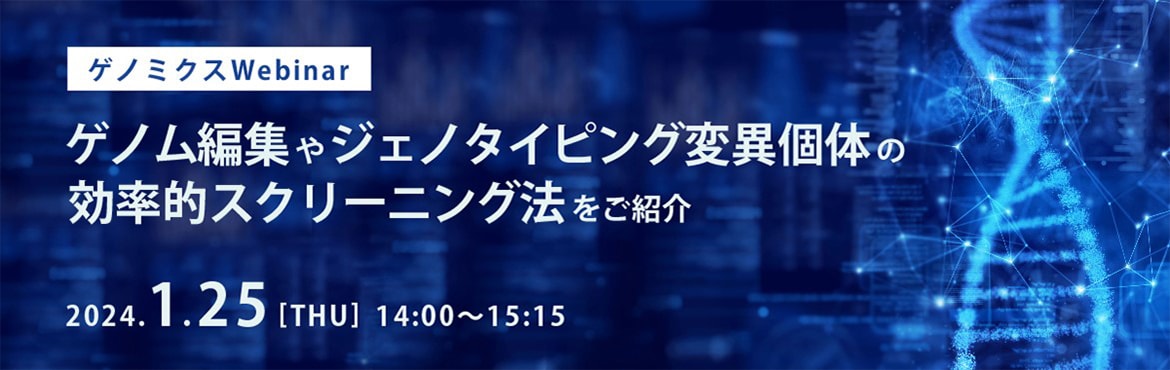 ゲノム編集やジェノタイピング変異個体の効率的スクリーニング法をご紹介