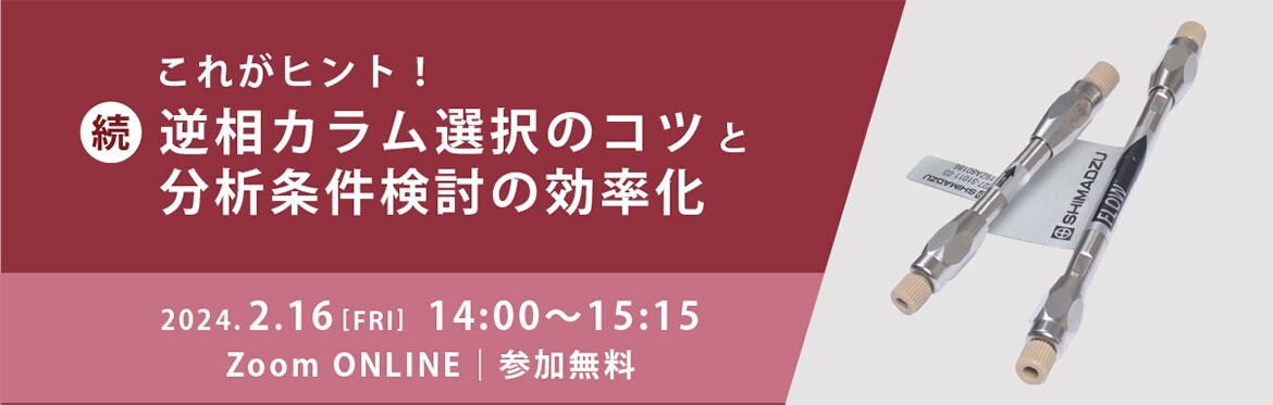 これがヒント！続 逆相カラム選択のコツと分析条件検討の効率化