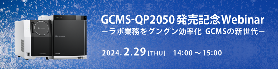 GCMS-QP2050 発売記念Webinar -ラボ業務をグングン効率化 GCMSの新世代-