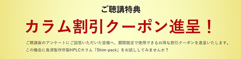 カラム割引クーポン進呈!