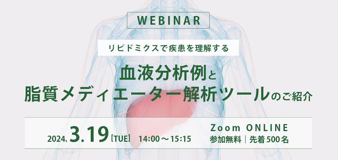 血液分析例と脂質メディエーター解析ツールのご紹介