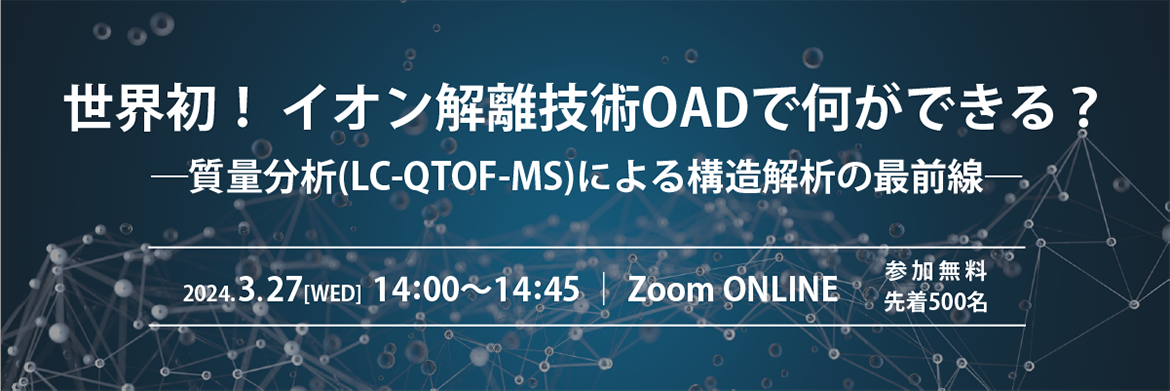 世界初！イオン解離技術OADで何ができる？－質量分析(LC-QTOF-MS)による構造解析の最前線－