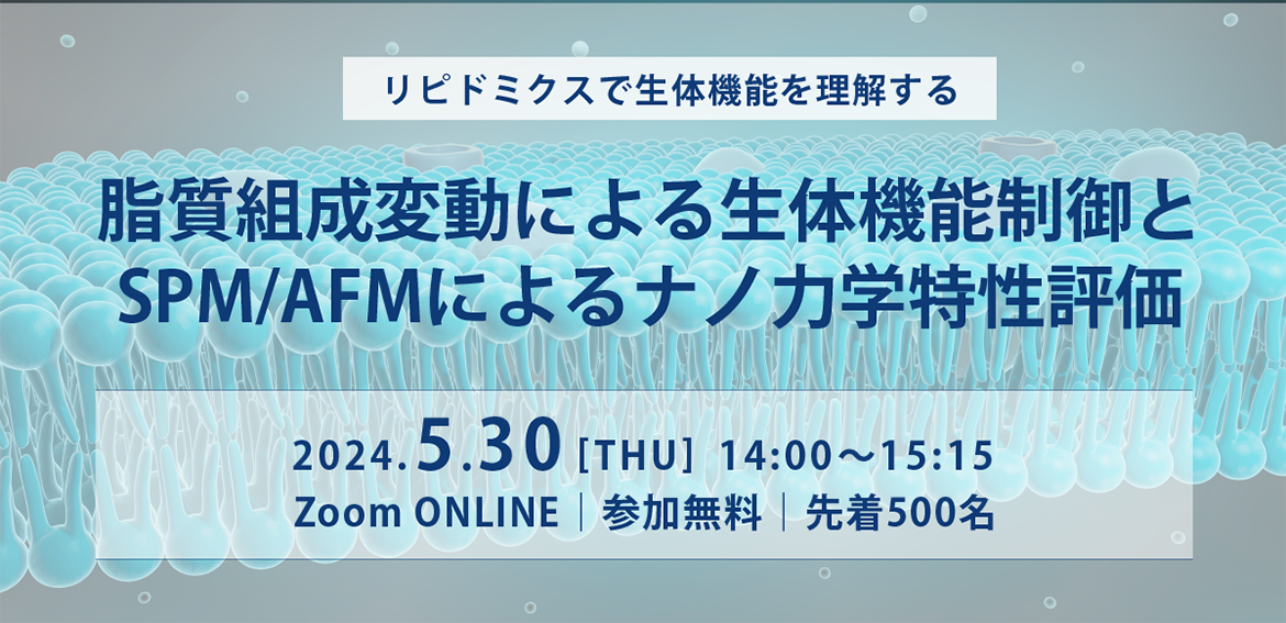 リピドミクスで生体機能を理解する