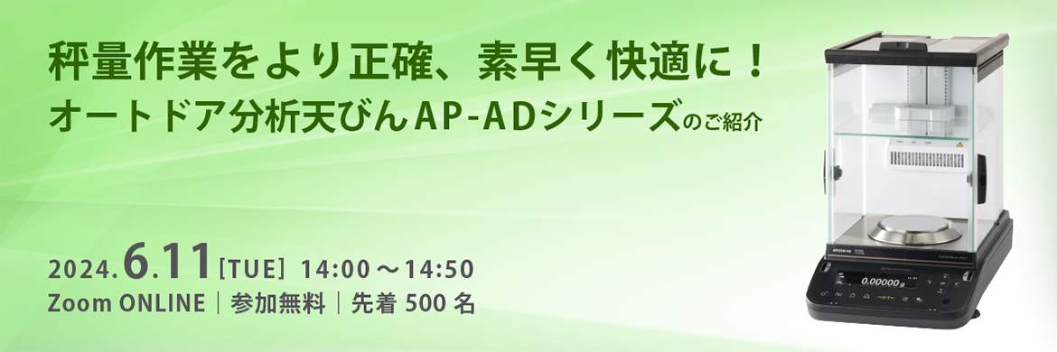 秤量作業をより正確、素早く快適に!オートドア分析天びんAP-ADシリーズのご紹介