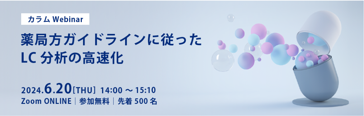 カラムWebinar　薬局方ガイドラインに従ったLC分析の高速化