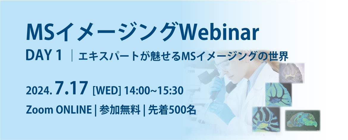 MSイメージングWebinar