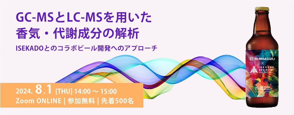 GC-MSとLC-MSを用いた香気・代謝成分の解析 ISEKADOとのコラボビール開発へのアプローチ