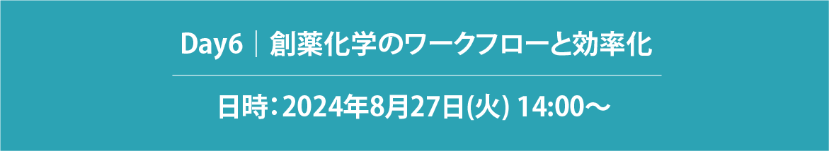 創薬化学のワークフローと効率化